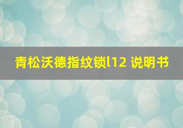 青松沃德指纹锁l12 说明书